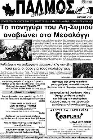 Πρωτοσέλιδο Παλμός Αιτωλοακαρνανίας