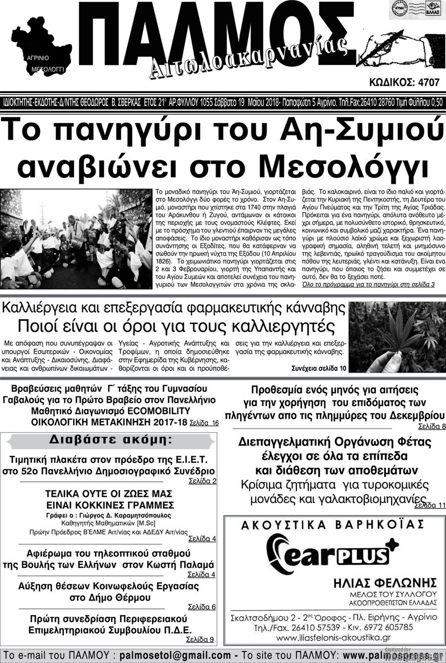 Παλμός Αιτωλοακαρνανίας
