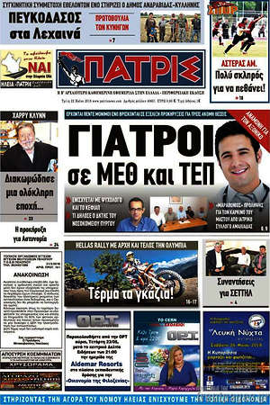 Πρωτοσέλιδο Πατρίς