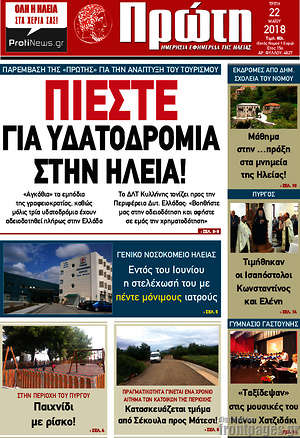 Πρωτοσέλιδο Πρώτη