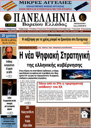 Πρωτοσέλιδο Πανελλήνια Β. Ελλάδος