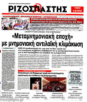 Ριζοσπάστης: "Μεταμνημονιακή εποχή" με μνημονιακή αντιλαϊκή κλιμάκωση