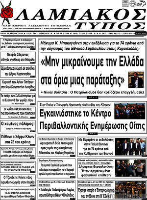 Πρωτοσέλιδο Λαμιακός Τύπος