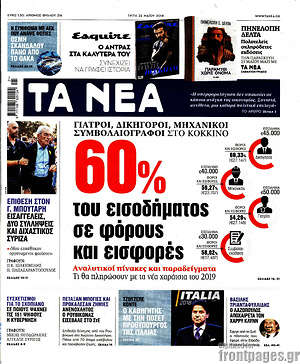 Τα Νέα: 60% του εισοδήματος σε φόρους και εισφορές