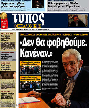 Πρωτοσέλιδο εφημερίδας Τύπος Θεσσαλονίκης - protoselida