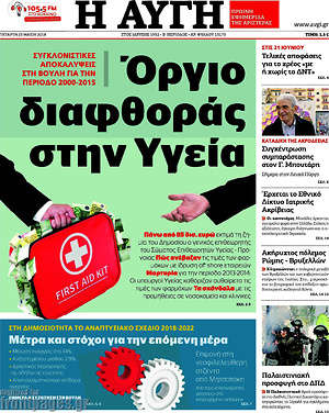 Αυγή: Όργιο διαφθοράς στην Υγεία