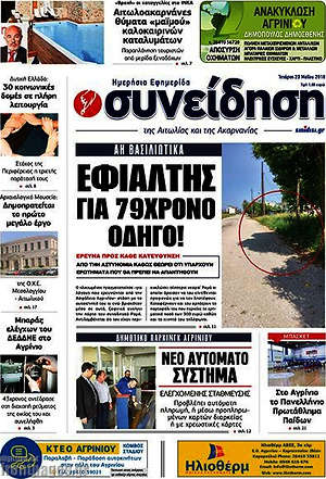 Πρωτοσέλιδο Συνείδηση