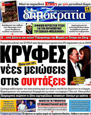 Δημοκρατία: Κρυφές νέες μειώσεις στις συντάξεις