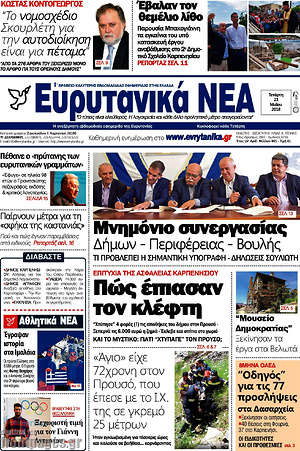 Πρωτοσέλιδο Ευρυτανικά Νέα