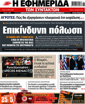 Η εφημερίδα των συντακτών: Επικίνδυνη πόλωση