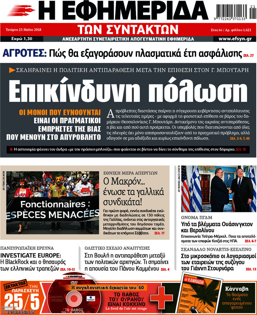 Η εφημερίδα των συντακτών
