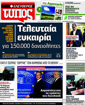 Ελεύθερος Τύπος: Τελευταία ευκαιρία για 150.000 δανειολήπτες