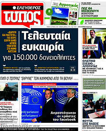 Τελευταία ευκαιρία για 150.000 δανειολήπτες