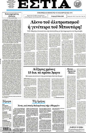 Πρωτοσέλιδο εφημερίδας Εστία - protoselida