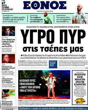 Έθνος: Υγρό πυρ στις τσέπες μας