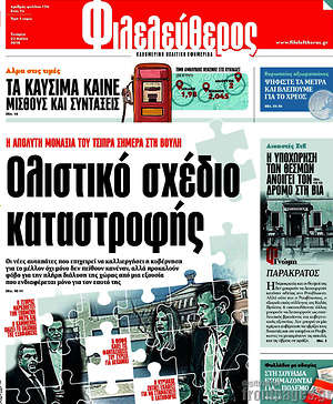 Φιλελεύθερος: Ολιστικό σχέδιο καταστροφής