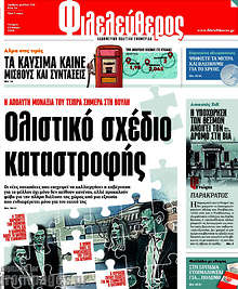 Ολιστικό σχέδιο καταστροφής