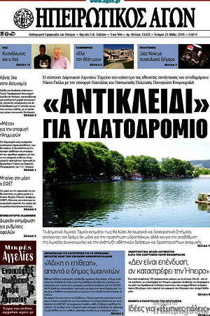 Πρωτοσέλιδο Ηπειρωτικός Αγών