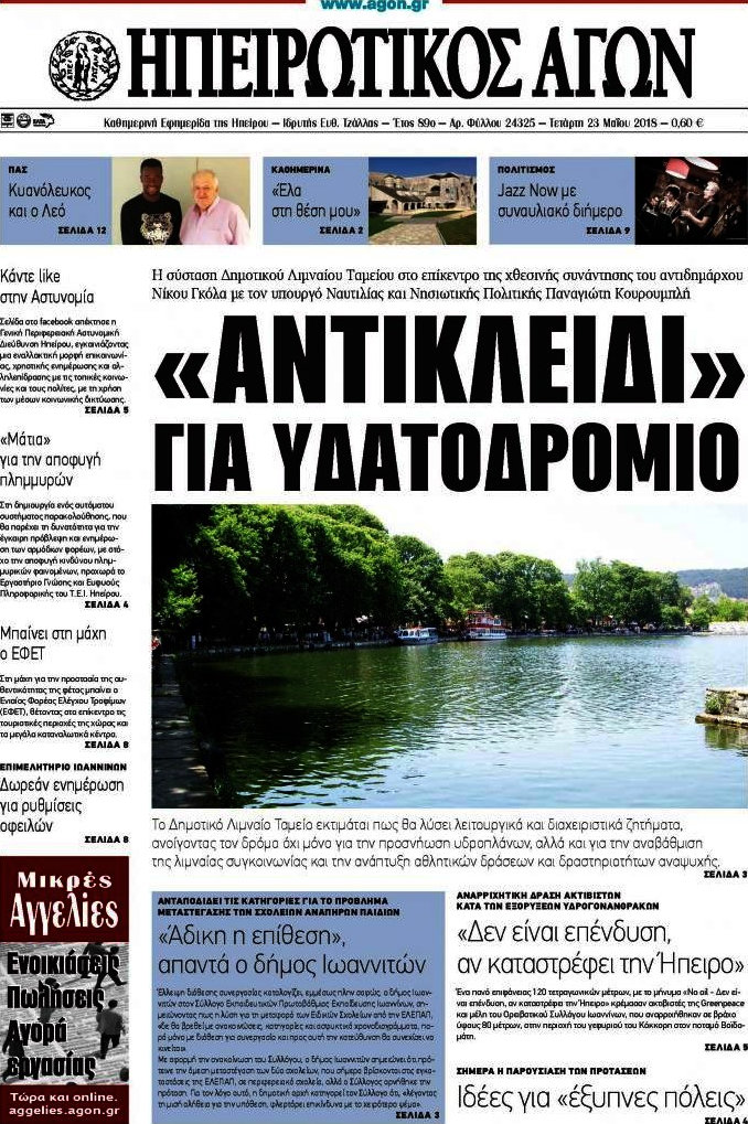 Ηπειρωτικός Αγών