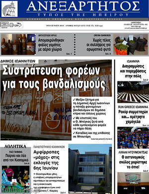Πρωτοσέλιδο Ανεξάρτητος