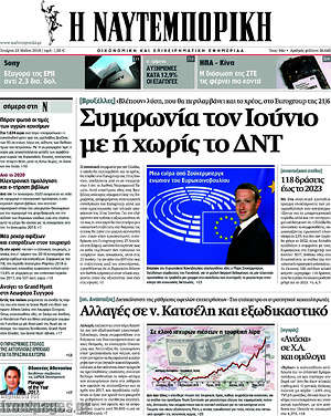 Η Ναυτεμπορική: Συμφωνία τον Ιούνιο με ή χωρίς το ΔΝΤ