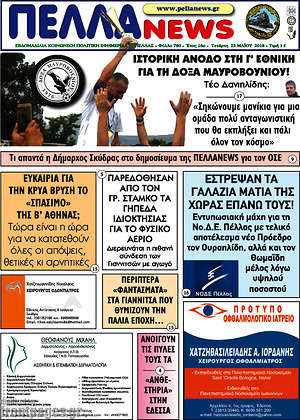 Πρωτοσέλιδο Πέλλα News