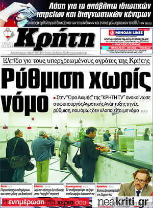 Πρωτοσέλιδο Νέα Κρήτη