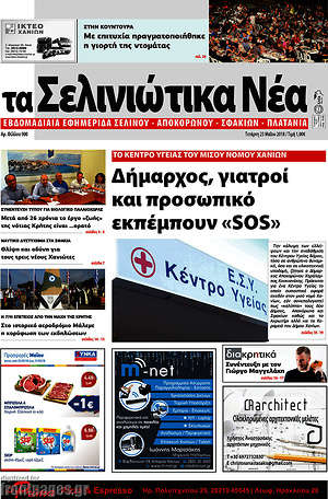 Πρωτοσέλιδο Τα Σελινιώτικα Νέα