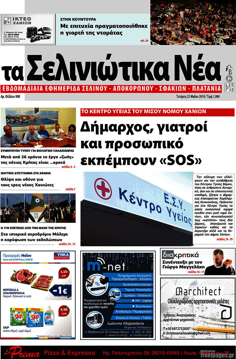 Τα Σελινιώτικα Νέα