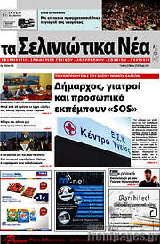 /Τα Σελινιώτικα Νέα