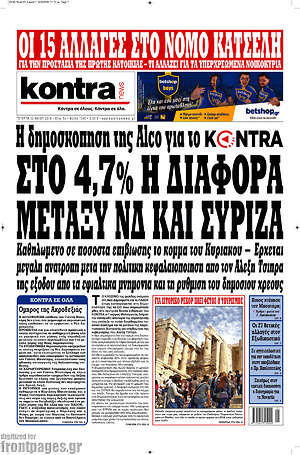 Kontra News: Στο 4,7% η διαφορά μεταξύ ΝΔ και ΣΥΡΙΖΑ