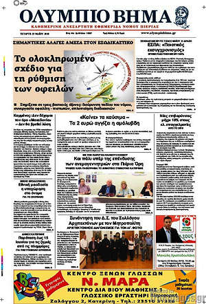 Πρωτοσέλιδο Ολύμπιο Βήμα
