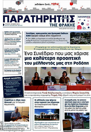Πρωτοσέλιδο Παρατηρητής