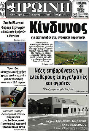 Πρωτοσέλιδο Πρωινή Γρεβενών