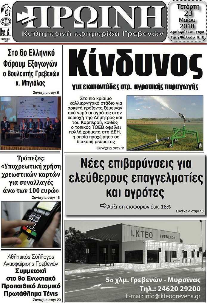 Πρωινή Γρεβενών