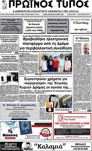 Πρωτοσέλιδο Πρωινός Τύπος Δράμας