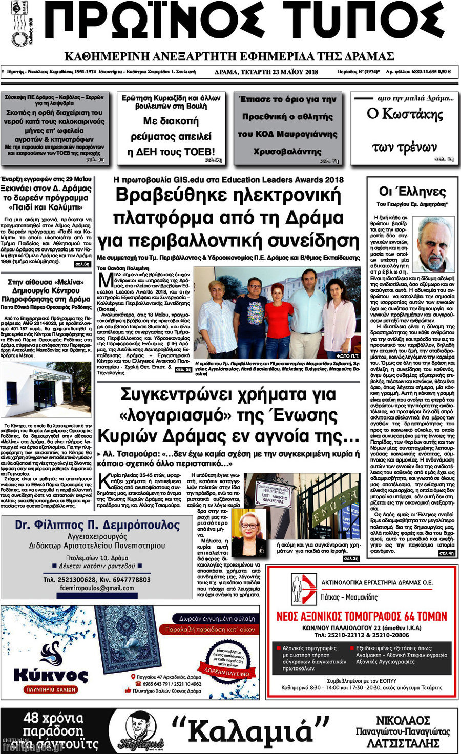 Πρωινός Τύπος Δράμας