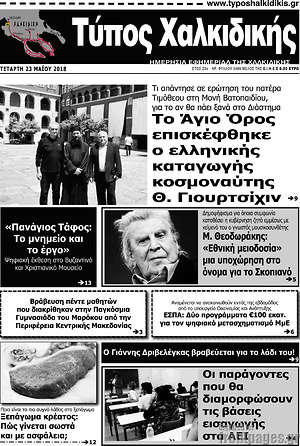 Πρωτοσέλιδο Τύπος Χαλκιδικής