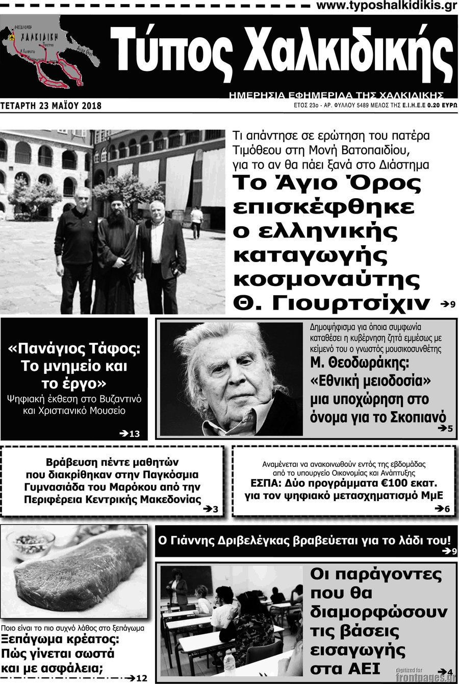 Τύπος Χαλκιδικής