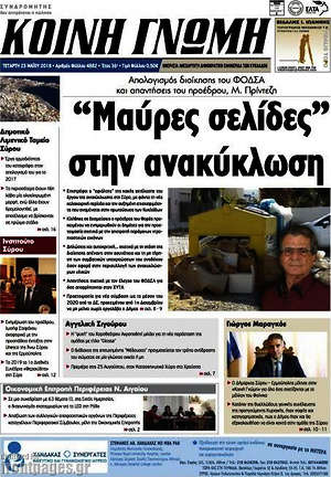 Πρωτοσέλιδο Κοινή Γνώμη