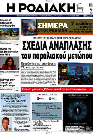Πρωτοσέλιδο Η Ροδιακή