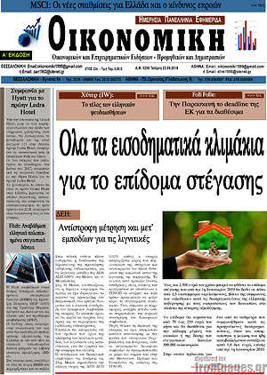 Πρωτοσέλιδο Οικονομική