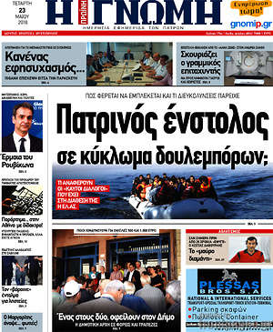 Πρωτοσέλιδο Η Γνώμη