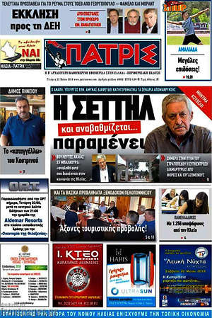 Πρωτοσέλιδο Πατρίς