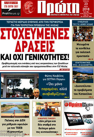 Πρωτοσέλιδο Πρώτη