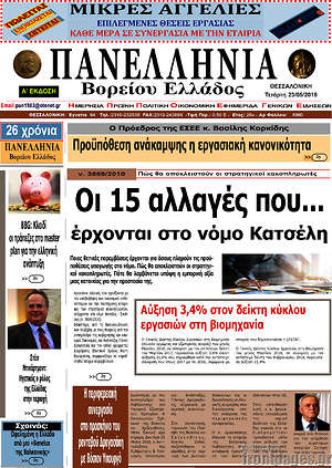Πρωτοσέλιδο Πανελλήνια Β. Ελλάδος