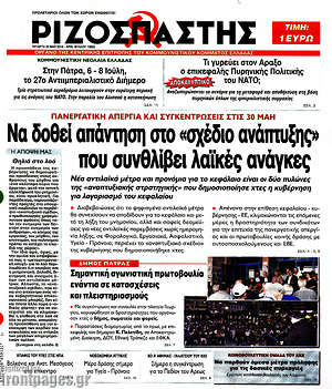 Ριζοσπάστης: Να δοθεί απάντηση στο "σχέδιο ανάπτυξης" που συνθλίβει λαϊκές ανάγκες