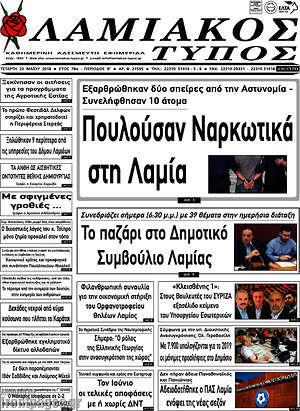 Πρωτοσέλιδο Λαμιακός Τύπος
