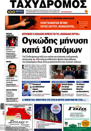 Πρωτοσέλιδο Ταχυδρόμος