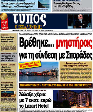 Πρωτοσέλιδο εφημερίδας Τύπος Θεσσαλονίκης - protoselida